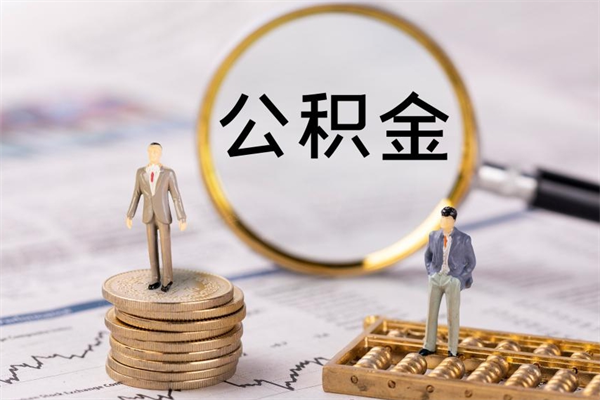 张北封存的公积金如何取（封存以后的公积金怎么取）