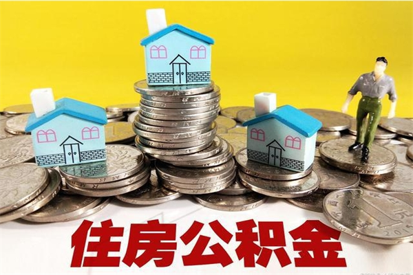 张北辞职可以取出公积金吗（辞职可取住房公积金）