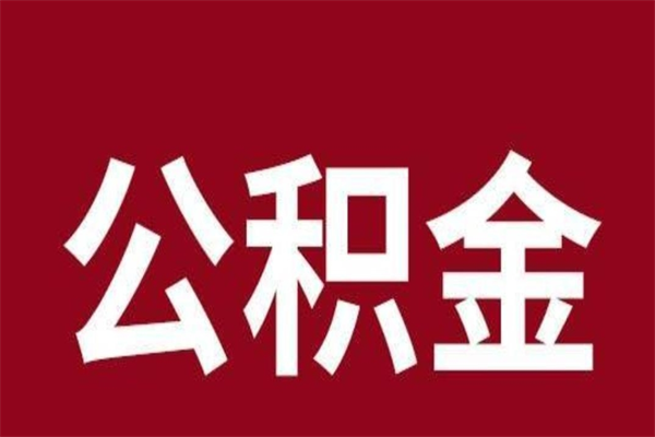 张北本地人提公积金（本地人怎么提公积金）