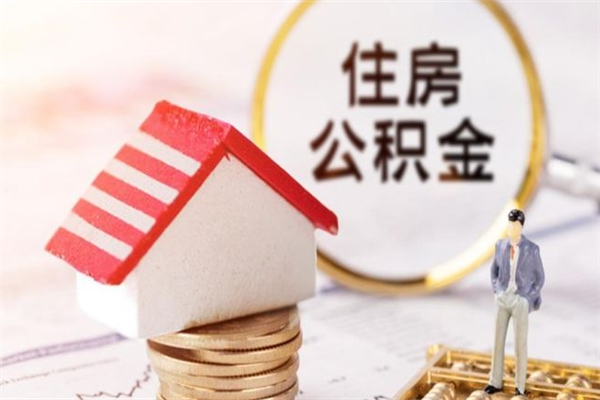 张北公积金辞职了可以取吗（住房公积金辞职能取吗）