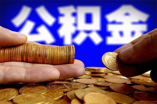 张北封存后提公积金流程（已经封存的公积金如何提取）