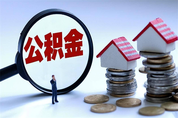 张北住房公积金分封存如何取出来（公积金封存部分怎么提取）