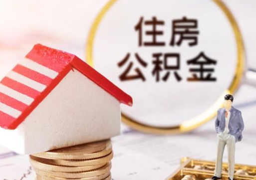 张北住房公积金的提（公积金提取流程2020）