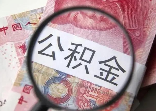 张北公积金在什么情况下可以取出来（公积金什么情况下能取出）