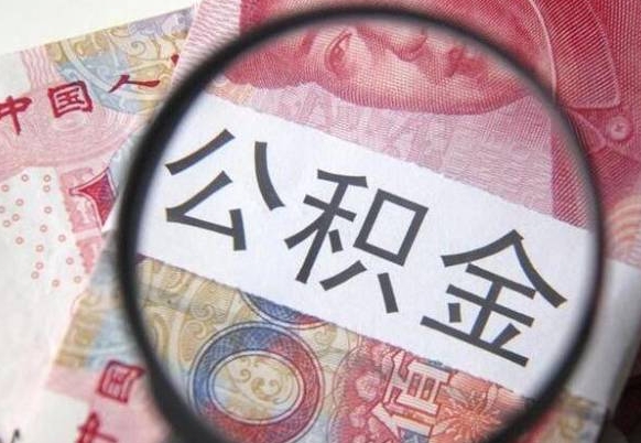 张北公积金离职怎么帮提（公积金离职提取方法）