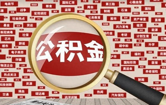 张北住房离职公积金怎么取出来（离职公积金提取流程2021）