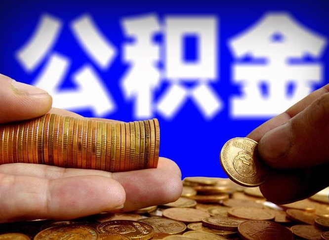 张北公积金封存十几年了能取吗（公积金封存好多年）